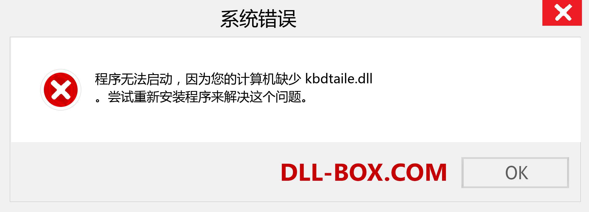 kbdtaile.dll 文件丢失？。 适用于 Windows 7、8、10 的下载 - 修复 Windows、照片、图像上的 kbdtaile dll 丢失错误